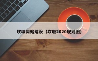 句容坎墩网站建设（坎墩2020规划图）