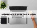 句容小链接制作小程序怎么做（如何做小链接）