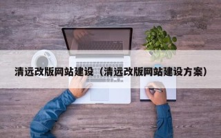 句容清远改版网站建设（清远改版网站建设方案）