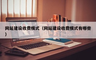 句容网站建设收费模式（网站建设收费模式有哪些）