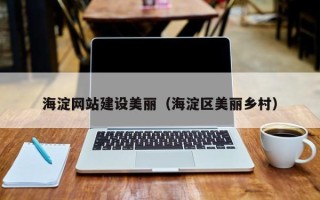 句容海淀网站建设美丽（海淀区美丽乡村）