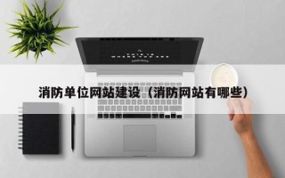 句容消防单位网站建设（消防网站有哪些）