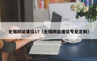 句容无锡网站建设17（无锡网站建设专业定制）