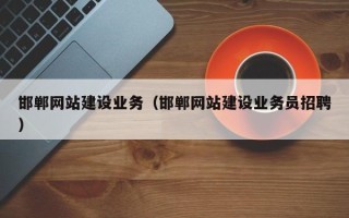 句容邯郸网站建设业务（邯郸网站建设业务员招聘）
