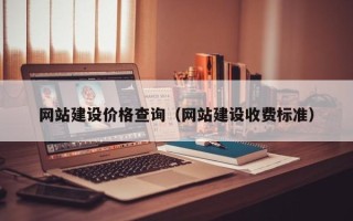 句容网站建设价格查询（网站建设收费标准）