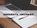 句容定制网站建设行业（定制化网站建设）
