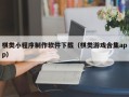 句容棋类小程序制作软件下载（棋类游戏合集app）