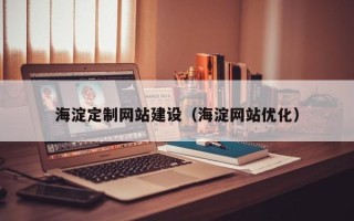 句容海淀定制网站建设（海淀网站优化）