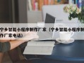句容宁乡智能小程序制作厂家（宁乡智能小程序制作厂家电话）