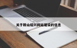 句容关于鞍山绍兴网站建设的信息