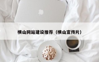 句容横山网站建设推荐（横山宣传片）