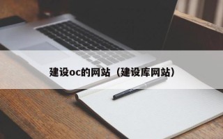 句容建设oc的网站（建设库网站）