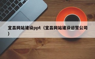 句容宜昌网站建设ppt（宜昌网站建设运营公司）