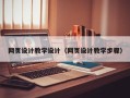 句容网页设计教学设计（网页设计教学步骤）
