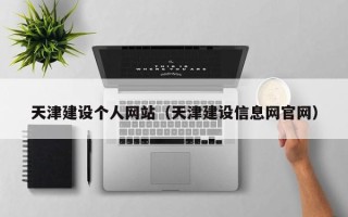 句容天津建设个人网站（天津建设信息网官网）