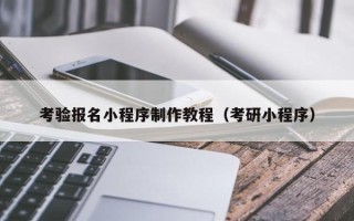 句容考验报名小程序制作教程（考研小程序）