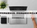句容学校网站建设价钱（学校网站建设价钱怎么算）