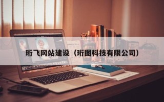 句容珩飞网站建设（珩图科技有限公司）