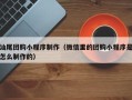 句容汕尾团购小程序制作（微信里的团购小程序是怎么制作的）