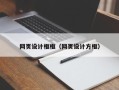 句容网页设计框框（网页设计方框）