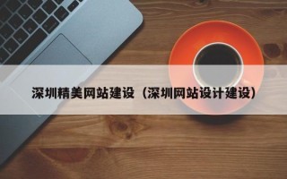 句容深圳精美网站建设（深圳网站设计建设）