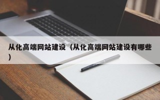 句容从化高端网站建设（从化高端网站建设有哪些）