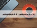 句容日照网站建设专家（日照网站建设公司）