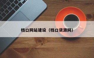 句容档口网站建设（档口货源网）
