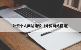 句容外贸个人网站建设（外贸网站搭建）