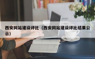 句容西安网站建设评比（西安网站建设评比结果公示）