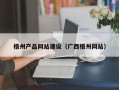 句容梧州产品网站建设（广西梧州网站）