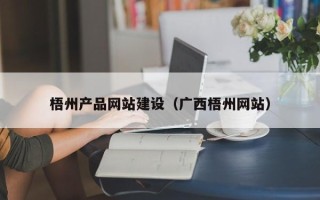 句容梧州产品网站建设（广西梧州网站）